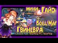 Как играть на Гвиневре / Гайд для начинающих в Мобайл Легенд / Guinevere Guide Mobile Legends