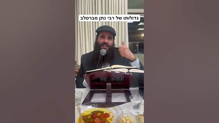 גדולותו של רבי נתן מברסלב #הרבפינטו #רבייאשיהופינטו #שובהישראל