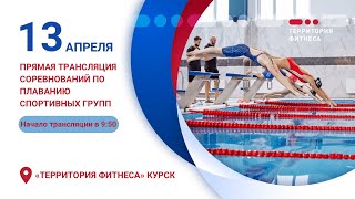 Соревнования по плаванию спортивных групп Территории Фитнеса Курск