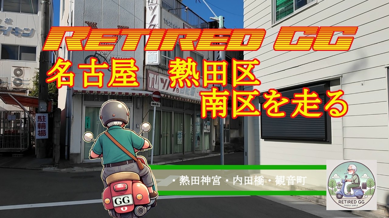 Ep410　名古屋　熱田区・南区を走る　　2026年1月撮影