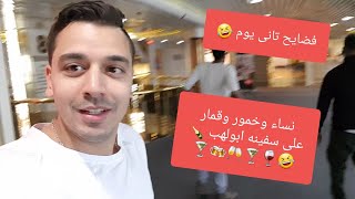 اليوم التانى فى رحله المركب السياحيه  فى استكهولم بعد سهره عظيمه  vlogg3