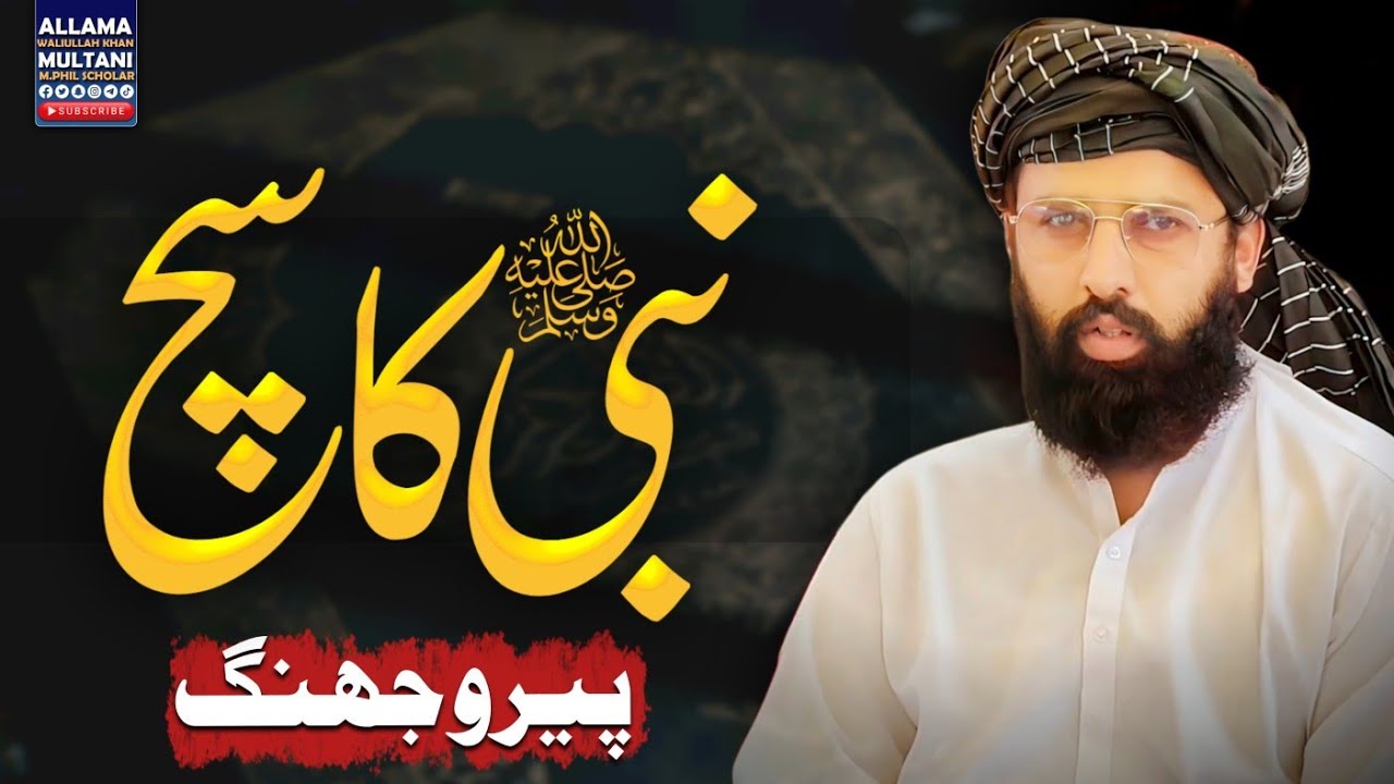 The Path of the Prophet ﷺ | نبیﷺ کا سچ | Allama Waliullah Khan Multani