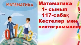 Математика 1-сынып 117-сабақ Кестелер мен пиктограммалар