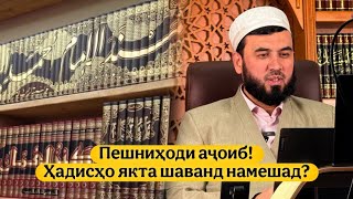 картинка: Ҳадисҳо ҳамааш якта шаванд. Мутаассиб кист?