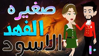 صغيره الفهد الاسود / الحلقة العاشرة/ 10/ قصص حب / قصص عشق / حكايات توتا  و ماجى