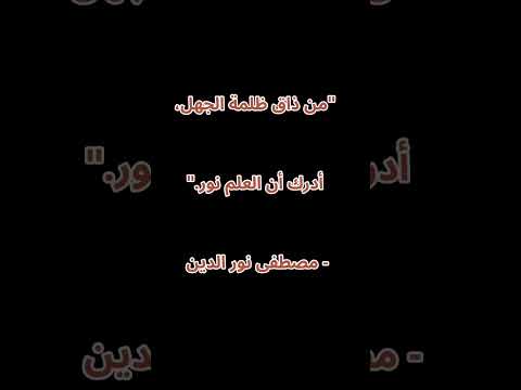 إلقاء مميز للأطفال بمقولة مصطفى نور الدين من ذاق ظلمة الجهل أدرك أن العلم نور