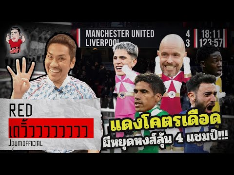 แดงโคตรเดือด!!! ผีตบหงส์ 4-3 หยุดพรี่ๆลุ้น 4 แชมป์!!! | RED เดวิ้ววววววววว (ประกาศผลสอบ)