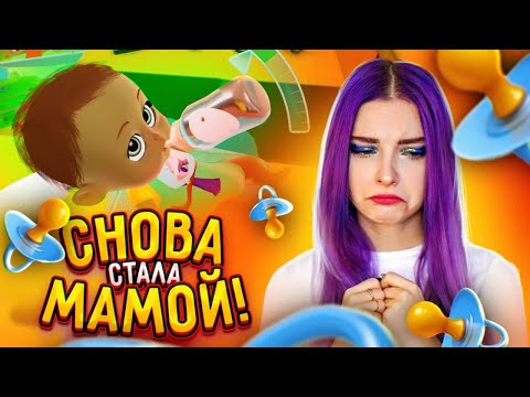 Видео: СНОВА СТАЛА МАМКОЙ ► СИМУЛЯТОР МАМКИ ► My Baby