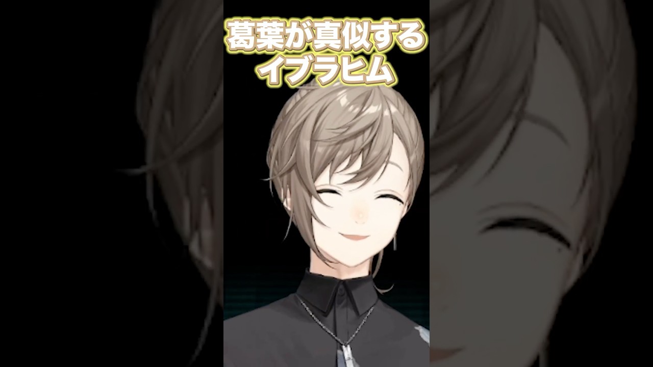 "葛葉が真似するイブラヒム"みたいな声を出すイブラヒムに思わず笑ってしまう叶【切り抜き にじさんじ】#叶