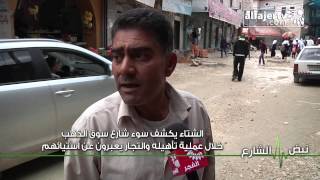 نبض الشارع - الشتاء يكشف سوء شارع سوق الذهب خلال عملية تأهيله والتجار يعبرون عن استيائهم