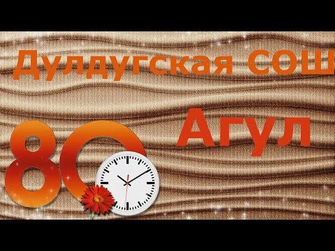 ЮБИЛЕЙ  Дулдугской