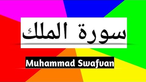 تلاوة القرآن | سورة الملك | محمد صفوان | Soorah al Mulk