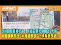 2024.05.02【台灣向前行 Part6】改綠營臨時提案文字！傅崐萁要把中國改&quot;大陸&quot;！中國國民黨改&quot;大陸國民黨&quot;？網友怒改名！