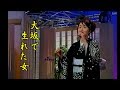 島津亜矢 名曲を唄う 大坂で生まれた女 BOROさんカバー カラオケ映像難有り