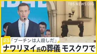 「プーチンは人殺しだ」厳戒態勢で拘束者も…　ロシア反体制派指導者ナワリヌイ氏の葬儀モスクワで【news23】｜TBS NEWS DIG