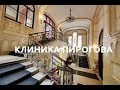 Клиника Пирогова Санкт-Петербург