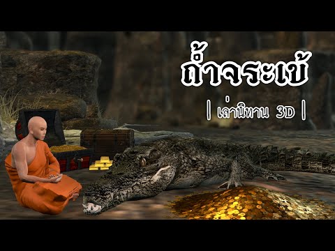 เล่านิทาน 3D | EP.43 ถ้ำจระเข้