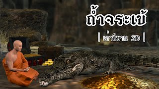 Thai Storytelling 3D | EP.43 Crocodile Cave