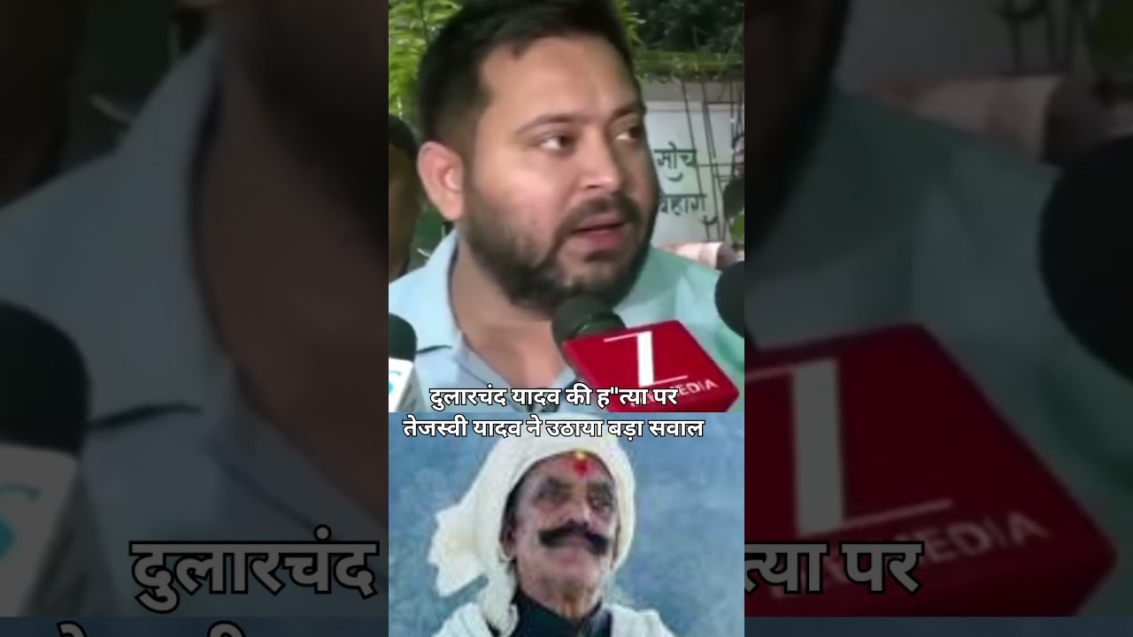 दुलारचंद यादव घटना पर तेजस्वी ने उठाया बड़ा सवाल #mokamanews #shortnews