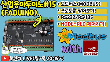 🔥[FA-DUINO#15] 산업용 아두이노(arduino)를 모드버스(modbus)로 제어해보기!(with NODE-RED)