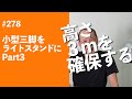 #278　小型三脚をライトスタンドに Part3