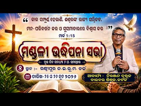 ମଣ୍ଡଳୀ ଉଦ୍ଦିପନା ସଭା ଲକ୍ଷ୍ମୀପୁର ଜ.ଇ.ଲୁ. ମଣ୍ଡଳୀ MESSAGE BY: REV.NIRANJAN TURUK #odiabibletutorial 