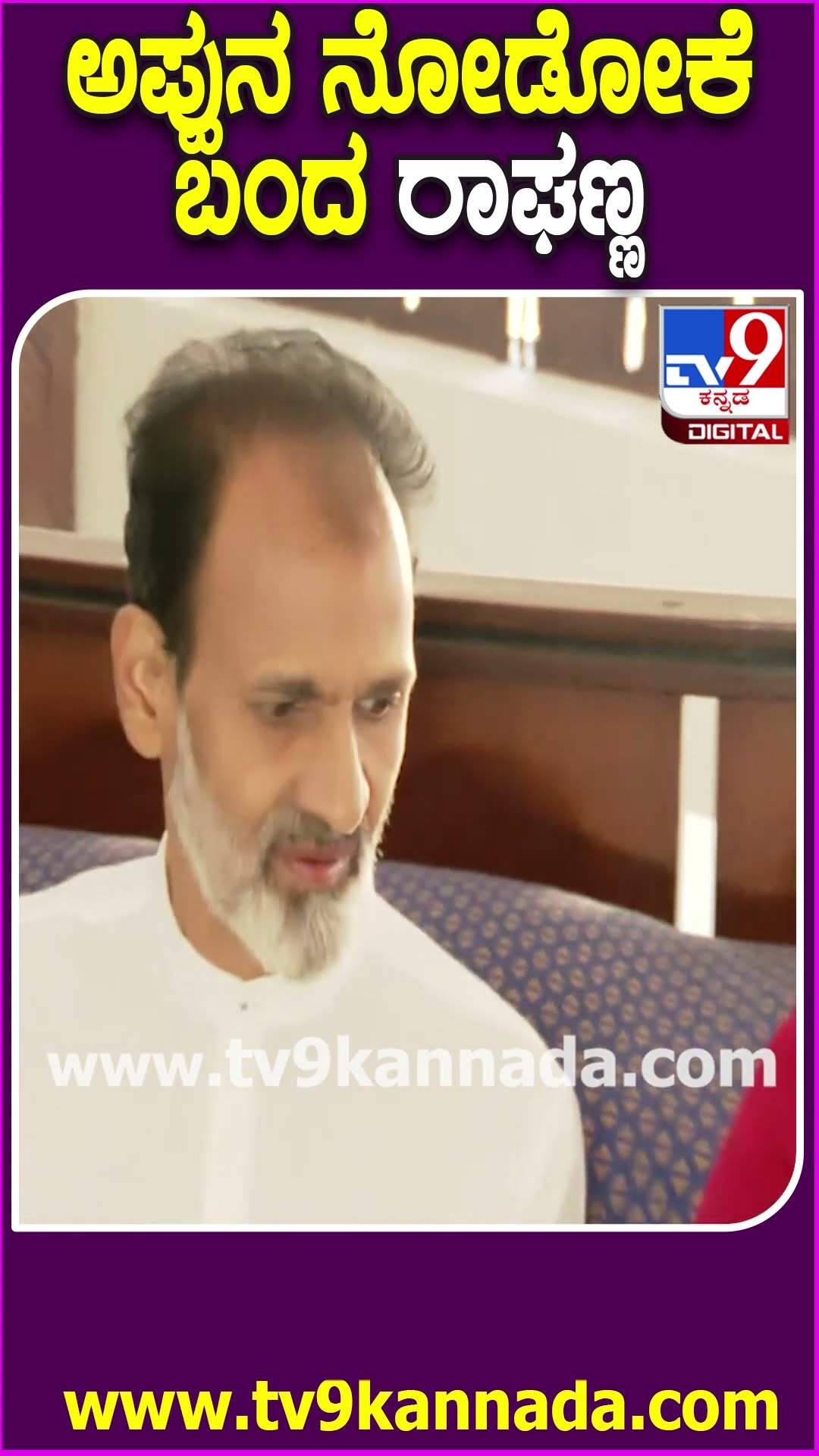 ಅಪ್ಪು ಸಿನಿಮಾ ನೋಡೋಕೆ ಪತ್ನಿ ಸಮೇತ ಬಂದ ರಾಘವೇಂದ್ರ ರಾಜ್​ಕುಮಾರ್ | #TV9D