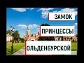 Достопримечательности Воронежа. Замок принцессы ольденбургской