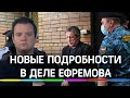 Ефремов ждёт апелляции: Новый адвокат / Отмена приговора / Тюремный театр