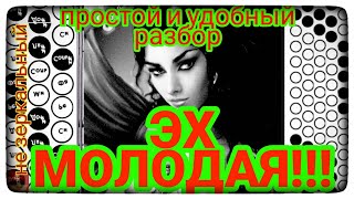 картинка: 🎵🎶ЭХ МОЛОДАЯ! РАЗБОР уровень сложности ⭐⭐