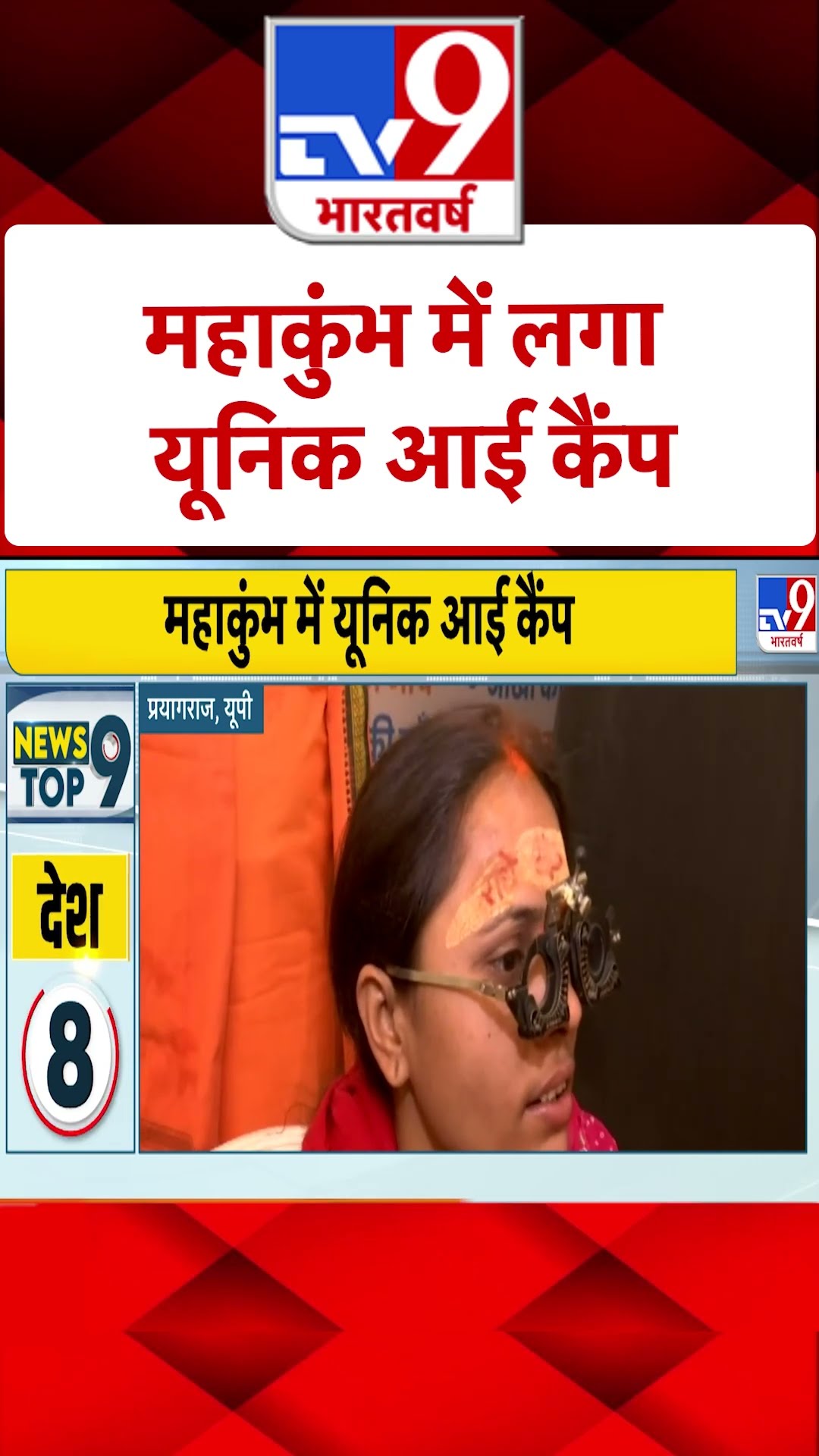 Mahakumbh 2025: महाकुंभ में लगा यूनिक आई कैंप | #shorts