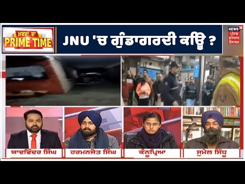 Khabra Da Prime Time: JNU `ਚ ਗੁੰਡਾਗਰਦੀ ਕਿਊ ?