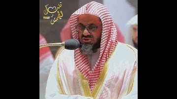 تلاوة تأخذ بك إلى عالم آخر 🎧 ﴿يَوْمَ تُبَدَّلُ الْأَرْضُ غَيْرَ الْأَرْضِ﴾ الشيخ سعود الشريم 🕋🕊️