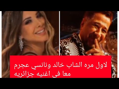 لاول مره نانسي عجرم والشاب خالد معا في اغنيه جزائريه