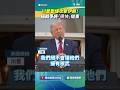 川普暫緩攻擊伊朗！　稱戰爭將「很快」結束｜👉小編推新聞 20260520#shorts