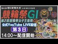 [小倉けいりんLIVE] 大阪・関西万博協賛 第66回朝日新聞社杯競輪祭GⅠ 第2回競輪祭女子王座戦GⅠ　2024/11/21