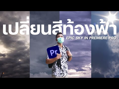 เปลี่ยนสีท้องฟ้า ให้เหมือน”ฝนตก” | How to SKY REPLACEMENT (Premiere Pro)