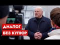 Лукашенко: В истории останетесь, когда бюрократию изживёте! Всё зависит от вас!