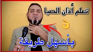 تعلم أذان الصبا بأسهل طريقة عبدالسميع الشيخ