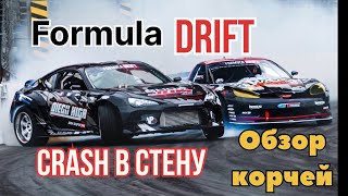 Formula drift.Обзор корчей.Парные заезды.crash в стену