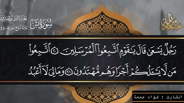 تلاوة من سورة يس بصوت القارئ فؤاد جمعة