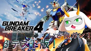 ガンダムブレイカー4 ネットワークテスト版！帰ってきたぞガンブレが！これはかなり期待値が高いのですのよ！ [ ガンダムブレイカー４/ゲーム実況] #vtuber #ゲーム実況