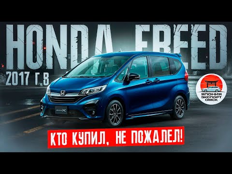 Honda Freed - кто купил, не пожалел!