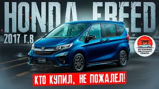 видео: Honda Freed - кто купил, не пожалел! картинка: Honda Freed - кто купил, не пожалел!
