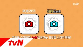 Road to Ithaca tvN일요예능 X 스노우 콜라보 이벤트! 100% 스티커 획득에 참여하세요! 180729 EP.3