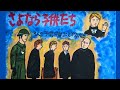 瞳にためた涙・・・「さよなら子供たち」