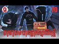 System បានផ្លាស់ប្ដូរជីវិតខ្ញុំ | Quest Supremacy | Zumi Reader | Chapter 70
