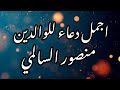 اجمل دعاء للوالدين منصور السالمي حالات واتس اب