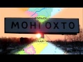 Кораблик - Монгохто