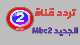 تردد قناة ام بي سي٢ الجديد على النايل سات  mbc2